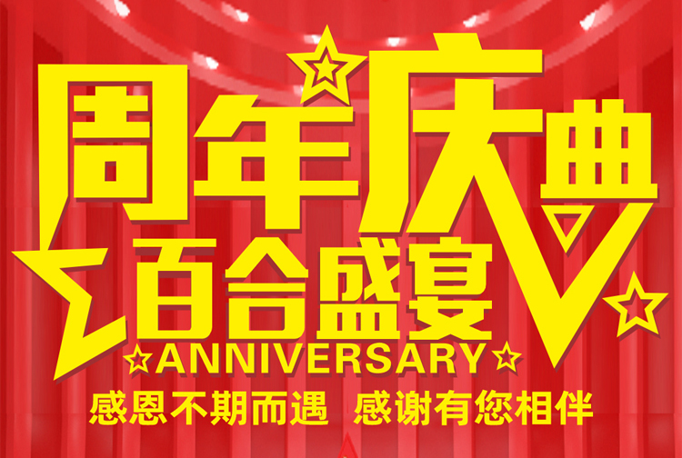 周年慶典-感恩不期而遇，感謝有您相伴！
